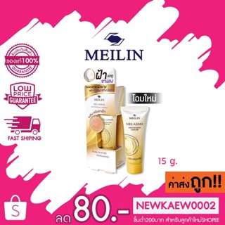 Meilin Melasma Cream เมลิน ครีมลดฝ้า 15กรัม