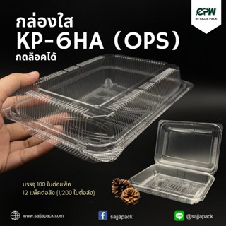 (จำนวน 300 ใบ) กล่องใส กล่องเบเกอรี่ OPS 6HA ฝากดล็อคได้ (KP-6HA) เทียบเท่า TP-6H, TC-6HA, BL-6HA (OPS)