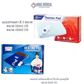 Thermo pad / sekure แผ่นให้ความร้อนไฟฟ้า เอ็กซ์เตอร์ เทอร์โม แพด• ขนาด 30*45 cm - ขนาด 40*60 cm รับประกัน 2 ปี