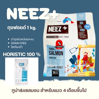 อาหารแมวNEEZ+ นีซพลัส สูตรทูน่าและแซลมอน อาหารแมวเกรนฟรี