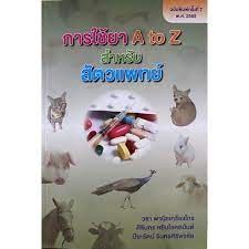 9786164077935 การใช้ยา A TO Z สำหรับสัตวแพทย์