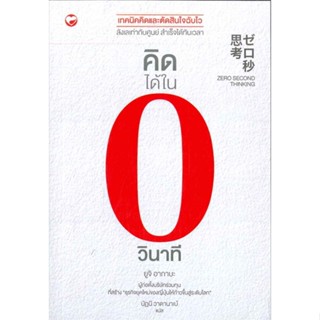 หนังสือ คิดได้ในศูนย์วินาที Zero Second Thinking สนพ.สุขภาพใจ หนังสือจิตวิทยา สาระสำหรับชีวิต