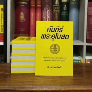 คัมภีร์พระอุโบสถมีสมเด็จพระสังฆราชเจ้าทรงเป็นประมุขฉบับของพระมหาเถรานุเถระสมาคม