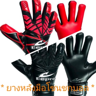 (Eeproลิขสิทธิ์💯)ถุงมือโกล์/ถุงมือผู้รักษาประตู***เซฟ5นิ้วถอดได้***ยางหลังมือ Rubber 3Dโซนชกบอล***