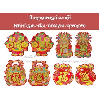 ตุ้ยเหลียน ป้ายอวยพร ป้ายอวยพรตรุษจีน  ป้ายอวยพรภาษาจีน ป้ายติดประตู ป้ายอวยพรกำมะหยี่ ตุ้ยเลี้ยง
