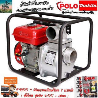 ปั๊มน้ำ เครื่องยนต์ 3 นิ้ว เบนซิน 7 เเรงม้า Polo #จากผู้นำเข้า MAKITA #รับประกัน 1 ปี  (ส่งไกล 400+ เมตร) - ปั๊มชน