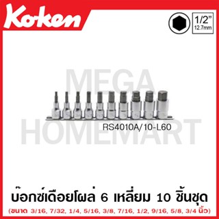 Koken # RS4010A/10-L60 บ๊อกซ์เดือยโผล่ 6 เหลี่ยม (นิ้ว) ชุด 10 ชิ้น SQ. 1/2 นิ้ว ยาว 60 มม. (Inhex Bit Socket Set)