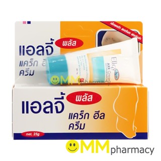 ELLGY PLUS แอลจี้ พลัส ครีมรักษาส้นเท้าแตก 25G.