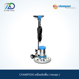 CHAMPION เครื่องขัดพื้น ( ครบชุด )