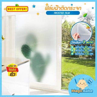 ฟิล์มติดกระจกบ้าน หน้าต่าง ประตู B-HOME สติ๊กเกอร์ติดกระจก ฟิล์มฝ้า กว้าง 60/90/120*1 เมตร Glass sticker