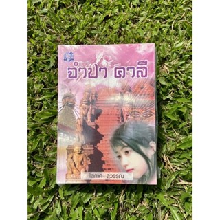 Inlinesbooks : จำปาคาลี  1-2 จบ ผู้แต่ง โสภาค สุวรรณ