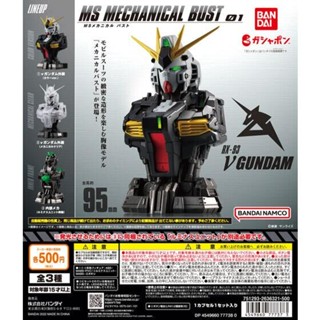 (พร้อมส่ง) GASHAPON Mobile Suit Gundam MS Mechanical Bust 01 NU Gundam