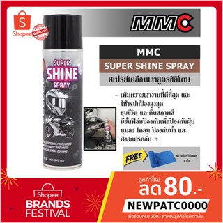 MMC SUPER SHINE SPRAY 500 ml. สเปรย์เคลือบเงาสูตรซิลิโคน ฟรี ผ้าไไมโครไฟเบอร์