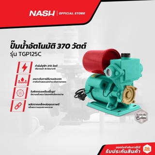 NASH ปั๊มน้ำอัตโนมัติ 370 วัตต์ รุ่น TGP125C |MC|