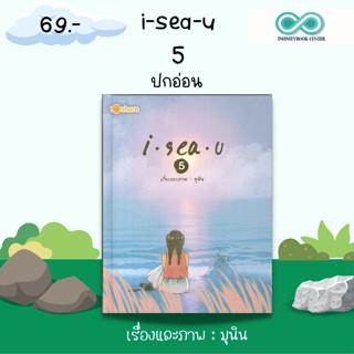 หนังสือ I sea u 5 (ปกอ่อน) ราคาปก 180 บาท ลดราคาพิเศษ เหลือ 69 บาท : นวนิยายภาพ มุนินทร์ สายประสาท (มุนินฺ)