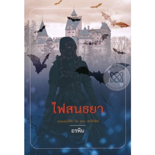 ไฟสนธยา - อรพิม (หนังสือมือหนึ่ง ในซีล / หนังสือมือสอง สภาพดีมาก)