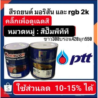 สีพ่นรถยนต์ มอริสันและอาจีบี 2K สี PTT-1