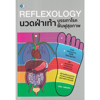 S REFLEXOLOGY นวดฝ่าเท้าบรรเทาโรคฟื้นฟูสุขาพ
