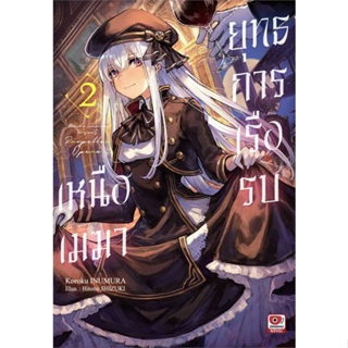 [พร้อมส่ง]หนังสือยุทธการเรือรบเหนือเมฆา ล.2 (นิยาย)#แปล ไลท์โนเวล (Light Novel - LN),Koroku INUMURA,สนพ.ZENSHU