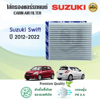 ไส้กรองแอร์ กรองแอร์ Suzuki Swift 1.2 ปี 2012-2022