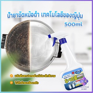 Mahathai น้ำยาขัดหม้อดำ ทําความสะอาดก้นกระทะ 500ml  Detergent