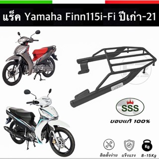 ❗️ส่งไว❗️แร็ค Finn115i,Fi ปีเก่า-21 ตะแกรงท้าย Yamaha Finn115i