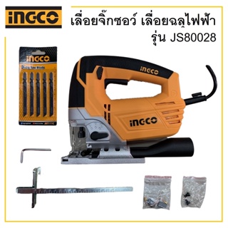 INGCO เลื่อยจิ๊กซอว์ เลื่อยฉลุไฟฟ้า รุ่น JS80028 (800วัตต์) แถมใบตัดไม้ INGCO 5 ใบ