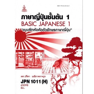 ตำราเรียนราม JPN1011(H) (JPN1001(H) 65098 ภาษาญี่ปุ่นชั้นต้น 1