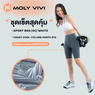 SET 3 ชุดเซ็ต 2 ชิ้น สปอร์ตบราV1 ขาว ไซส์ M+ กางเกงเลกกิ้งออกกำลังกาย MOLY VIVI ขาสั้น