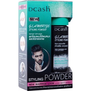 แป้งยกโคนผม Dcash Glamorize Styling Powder ดีแคช แกลมเมอไรซ์ สไตล์ลิ่ง พาวเดอร์ 10 กรัม ยกโคนผมให้ผมหนา และจัดทรงง่าย