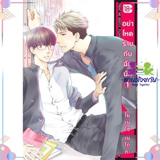 หนังสือ อย่าโหดร้ายกับฉันนัก 1 (Mg) สนพPHOENIX Magenta หนังสือการ์ตูนวาย การ์ตูนยูริ  #อ่านด้วยกัน สินค้าพร้อมส่ง