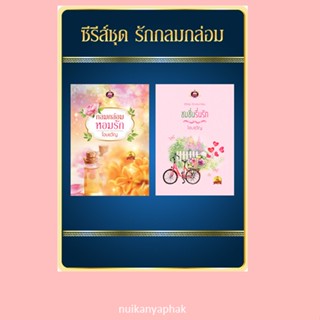 ซีรีส์ชุด  รักกลมกล่อม /โอบขวัญ  / กลมกล่อมหอมรัก / ชมชืนรื่นรัก