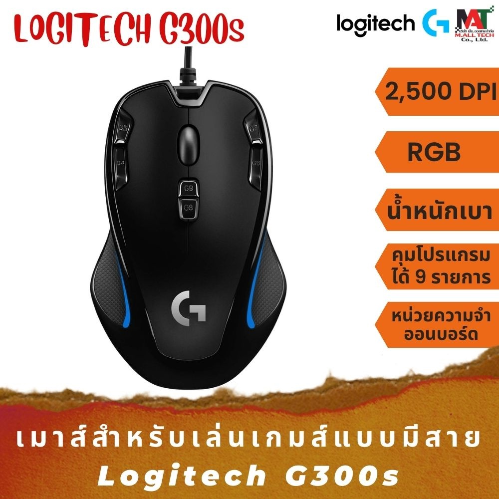 เมาส์เกมมิ่ง สูงสุด 2500 DPI Logitech G300s Gaming Mouse มือสอง