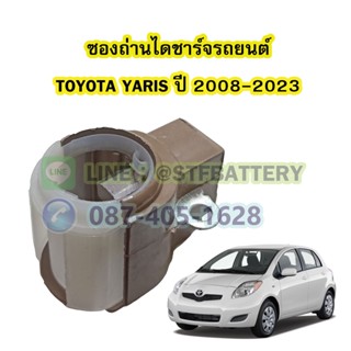 ซองถ่านไดชาร์จรถยนต์โตโยต้า ยาริส(TOYOTA YARIS) ปี 2008-2023