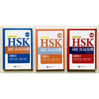 หนังสือคำศัพท์ hsk แบ่งตามหมวดหมู่