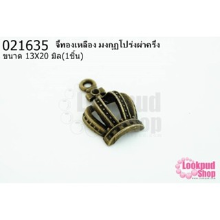 จี้ทองเหลือง มงกุฏโปร่งผ่าครึ่ง 13x20มิล(1ชิ้น)