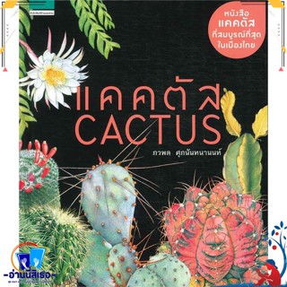 หนังสือ แคคตัส Cactus (ปกแข็ง/ใหม่) สนพ.บ้านและสวน หนังสือคนรักบ้านและสวน คู่มือปลูกต้นไม้