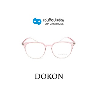 DOKON แว่นตากรองแสงสีฟ้า ทรงเหลี่ยม (เลนส์ Blue Cut ชนิดไม่มีค่าสายตา) รุ่น 20517-C4 size 51 By ท็อปเจริญ