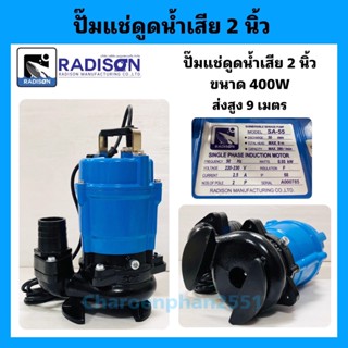 ปั๊มแช่ดูดน้ำเสียRADISON ขนาด2นิ้ว กำลังไฟ400วัตต์ ส่งสูง9เมตร