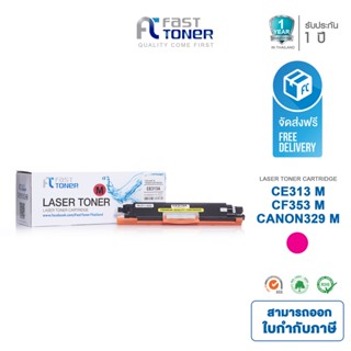 จัดส่งฟรี!! Fast Toner หมึกเทียบเท่า HP 126A(CE313A) M สีแดง For HP LaserJet Pro CP1020 Color Printer series