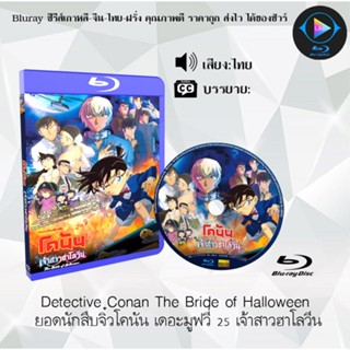 Bluray เรื่อง Detective Conan The Bride of Halloween ยอดนักสืบจิ๋วโคนัน เดอะมูฟวี่ 25 เจ้าสาวฮาโลวีน