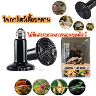 Ceramic lamp หลอดไฟเซรามิค​ หลอดไฟให้ความร้อน​(ไม่มีแสง) สำหรับกกไฟ ให้ความอบอุ่นเต่าบกสัตว์เลื้อยคลาน ใช้กับขั้วเซรามิค