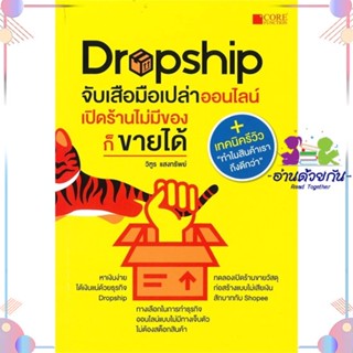 หนังสือ Dropship จับเสือมือเปล่าออนไลน์ เปิดร้าน สนพCore Function หนังสือการตลาดออนไลน์ #อ่านด้วยกัน สินค้าพร้อมส่ง