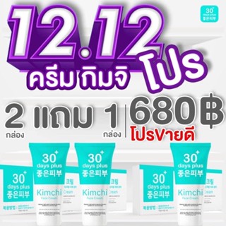 ครีมกิมจิ จัดโปร 2แถม1 Kimchi Good skin 30 days plus ครีมรักษาฝ้า บำรุง ให้กระจ่างใส