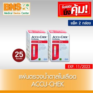 [ แพ็ค 2 กล่อง ] ACCU-CHEK PERFORMA แผ่นตรวจระดับน้ำตาล (25ชิ้น/กล่อง)(ส่งเร็ว)(ส่งจากศูนย์ฯ)(ถูกที่สุด) By BNS