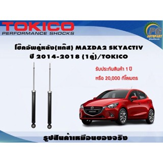 โช๊คอัพคู่หลัง(แก๊ส) MAZDA 2 SKYACTIV ปี 2014-2018(1คู่)/TOKICO