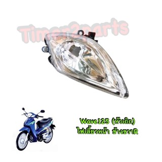 Wave125s (หัวเถิก) ** ไฟเลี้ยวหน้า (ข้างขวาR) ** อย่างดี (sale)