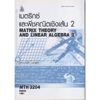 MTH3204 (MA324) 59240 เมตริกซ์และพืชคณิตเชิงเส้น 2