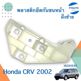 พลาสติกยึดกันชนหน้า ฝั่งซ้าย สำหรับรถ Honda CRV 2002 ยี่ห้อ Honda แท้   รหัสสินค้า 16051535