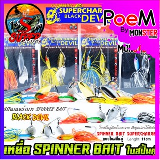 เหยื่อตกปลา SPINNER BAIT สปินเนอร์เบท 11 cm. ใบสปิ้นคู่ by SUPER CHARGE